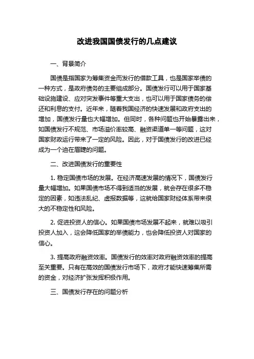 改进我国国债发行的几点建议