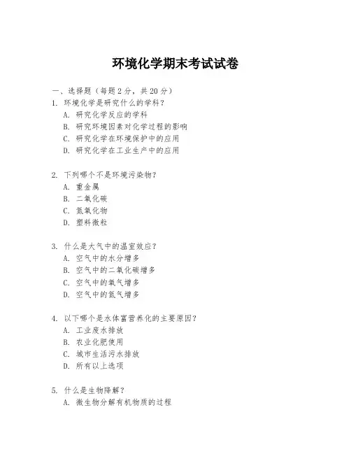 环境化学期末考试试卷