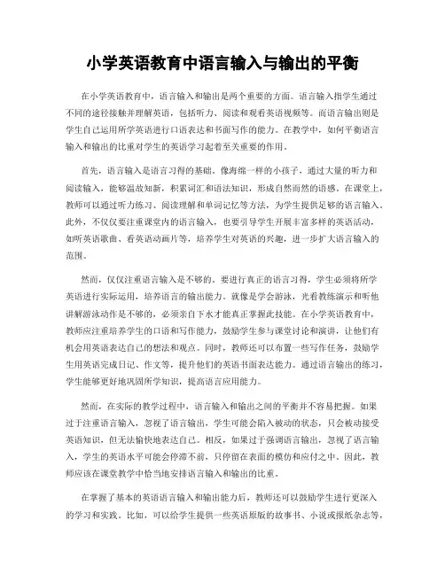 小学英语教育中语言输入与输出的平衡