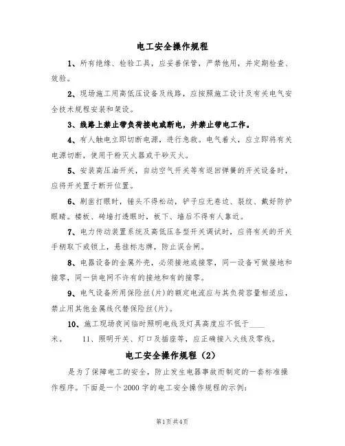 电工安全操作规程(3篇)