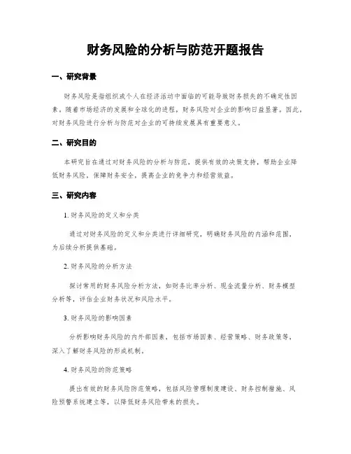 财务风险的分析与防范开题报告 (2)
