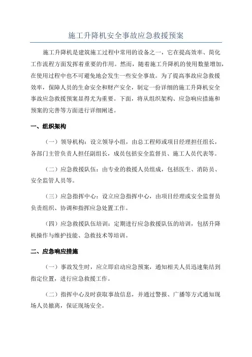 施工升降机安全事故应急救援预案