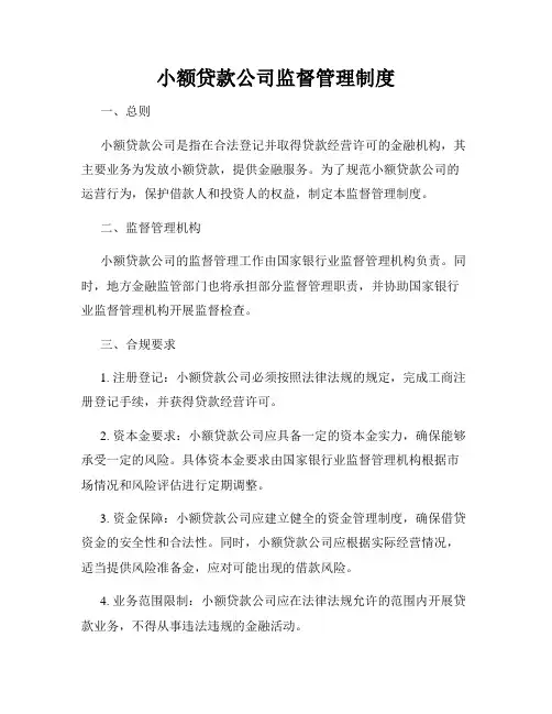 小额贷款公司监督管理制度