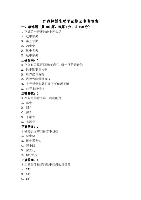 口腔解剖生理学试题及参考答案