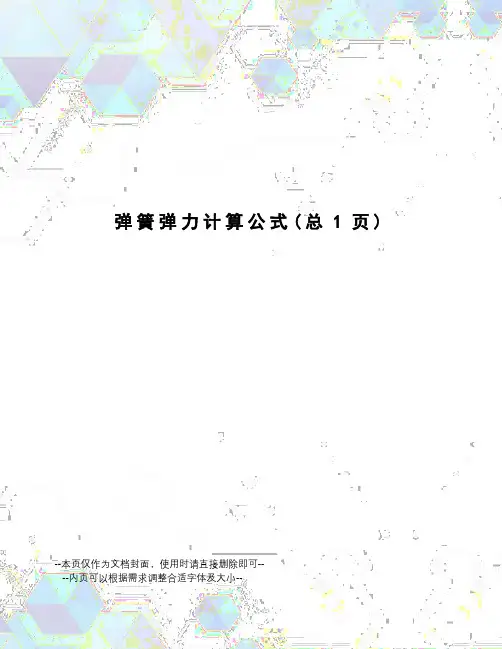 弹簧弹力计算公式