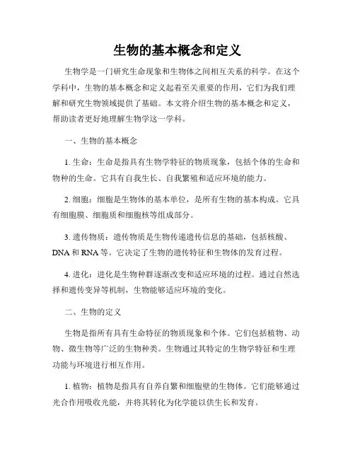生物的基本概念和定义