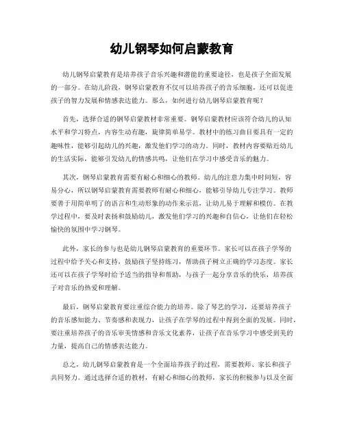 幼儿钢琴如何启蒙教育