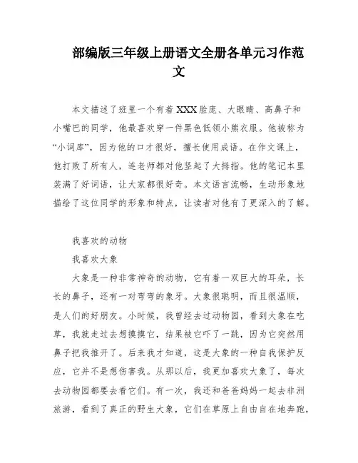 部编版三年级上册语文全册各单元习作范文
