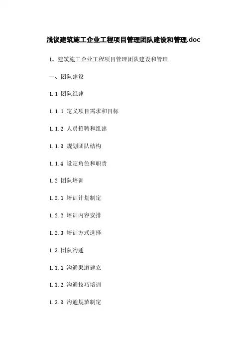 浅议建筑施工企业工程项目管理团队建设和管理.doc