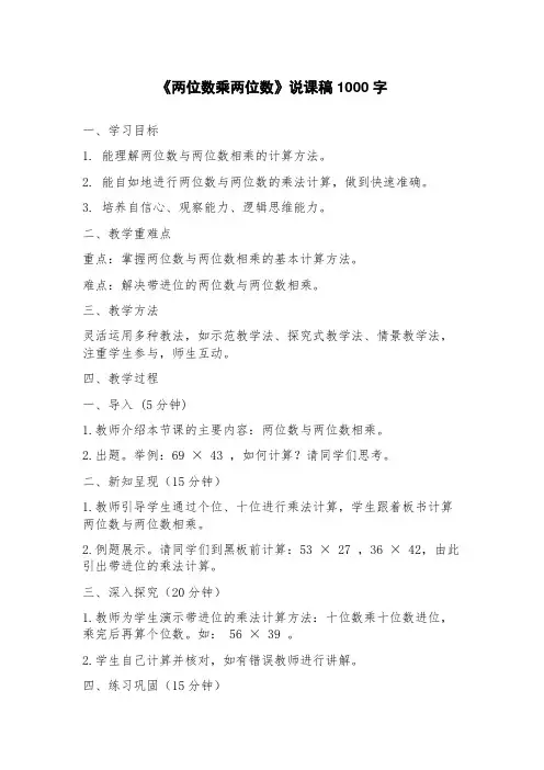 《两位数乘两位数》说课稿