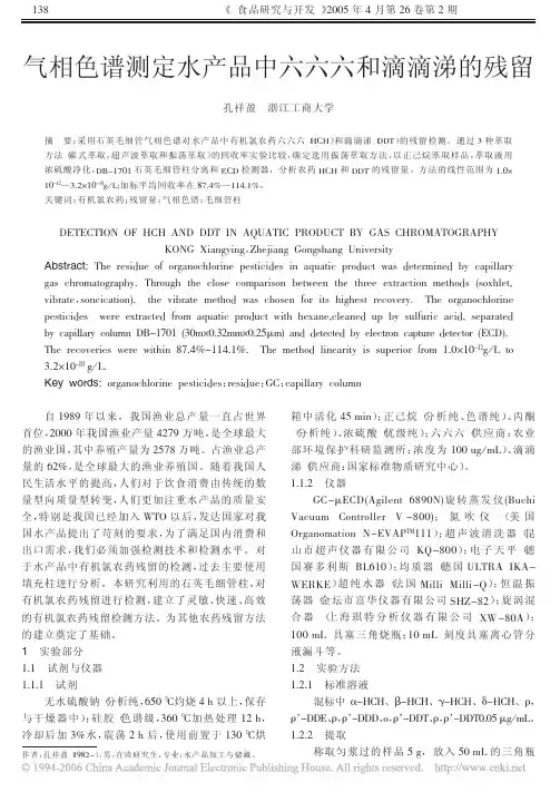 气相色谱测定水产品中六六六和滴滴涕的残留1