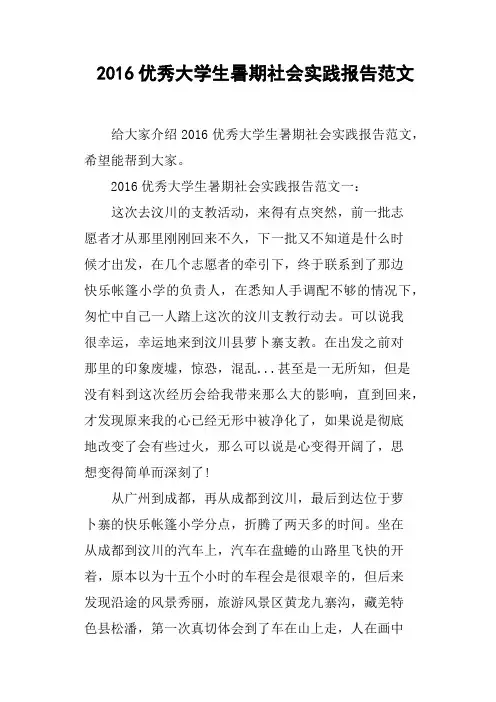 2016优秀大学生暑期社会实践报告范文