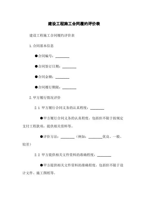 建设工程施工合同履约评价表