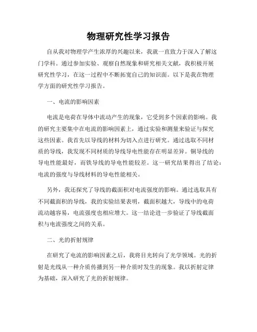 物理研究性学习报告