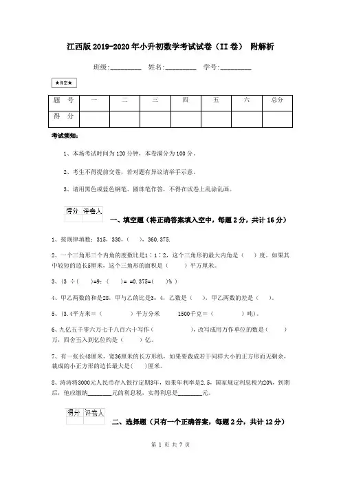 江西版2019-2020年小升初数学考试试卷(II卷) 附解析
