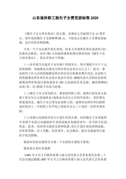 山东退休职工独生子女费发放标准2020