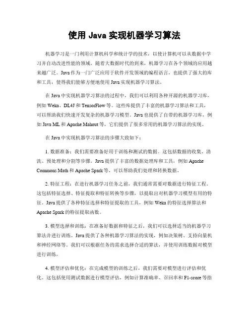 使用Java实现机器学习算法