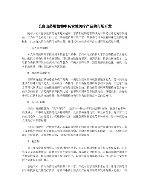 长白山药用植物中药女性美疗产品的市场开发