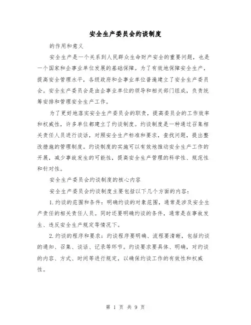 安全生产委员会约谈制度(二篇)