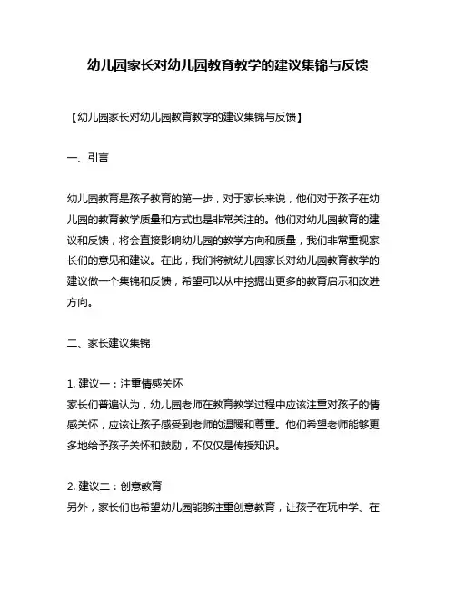 幼儿园家长对幼儿园教育教学的建议集锦与反馈