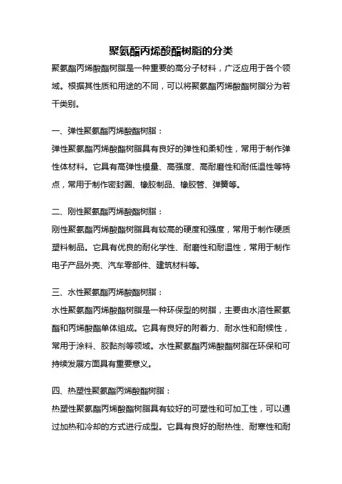 聚氨酯丙烯酸酯树脂的分类