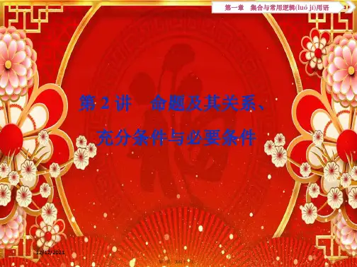 高考数学第一章集合与常用逻辑用语2第2讲命题及其关系、充分条件与必要条件理