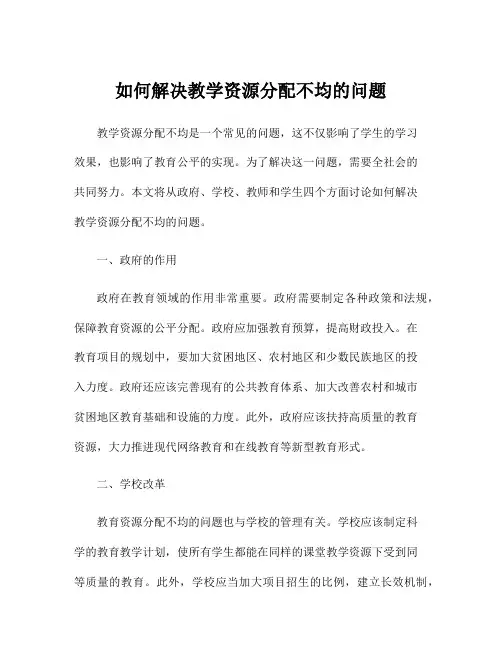 如何解决教学资源分配不均的问题