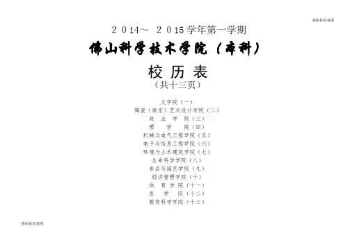 2014~ 2015学年第一学期佛山科学技术学院(本科)校历表.doc