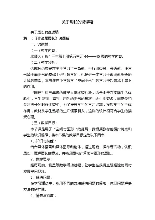 关于周长的说课稿