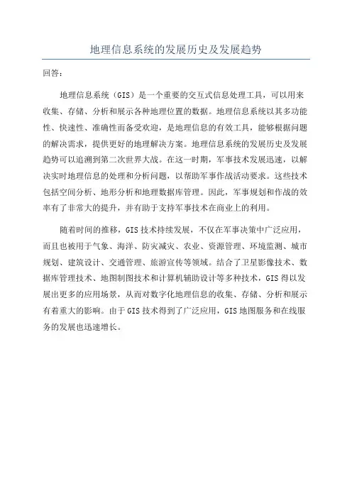地理信息系统的发展历史及发展趋势