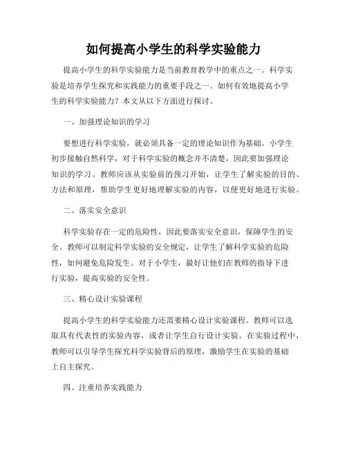 如何提高小学生的科学实验能力
