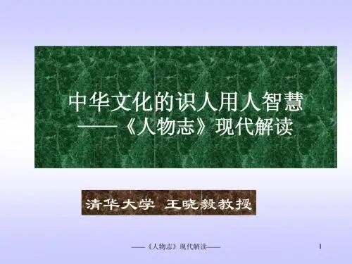 中华文化的识人用人智慧——《人 物志》解读(半)