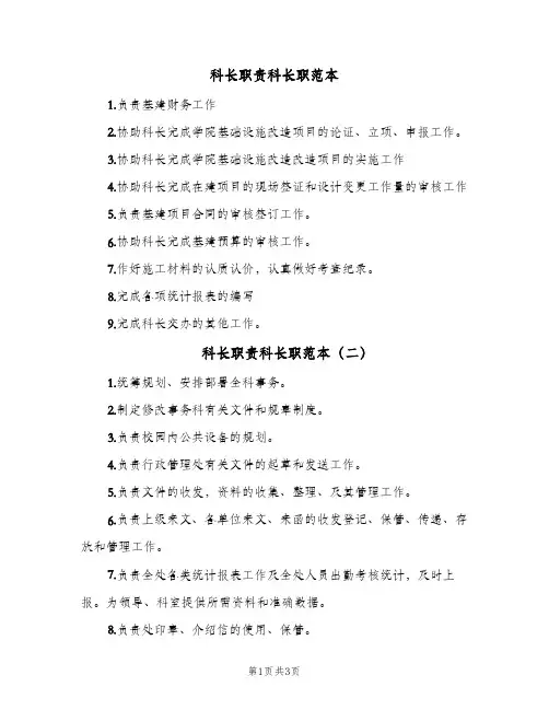 科长职责科长职范本(4篇)