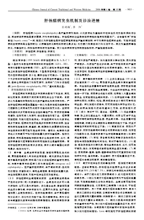 肝性脑病发生机制及诊治进展