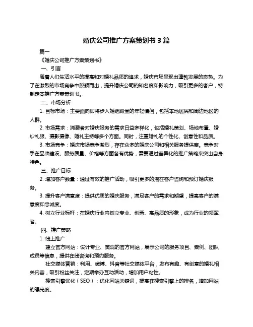 婚庆公司推广方案策划书3篇
