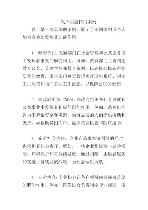 发挥职能作用案例