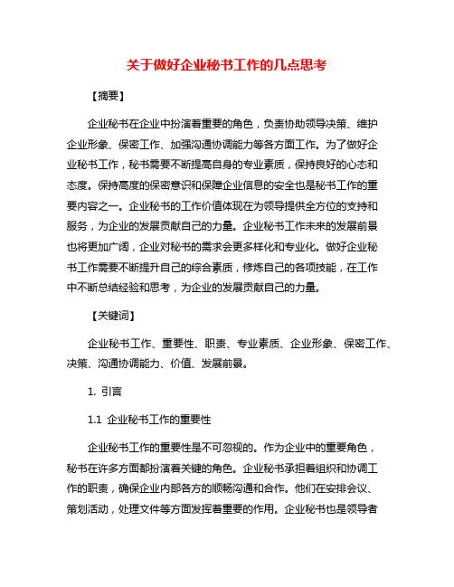 关于做好企业秘书工作的几点思考