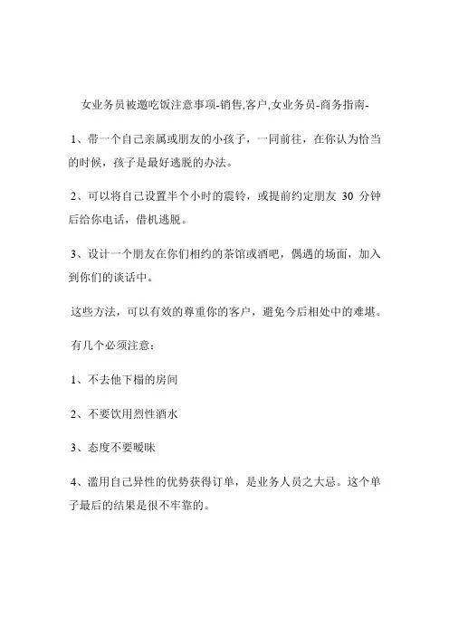 女业务员被邀吃饭注意事项销售,客户,女业务员.doc