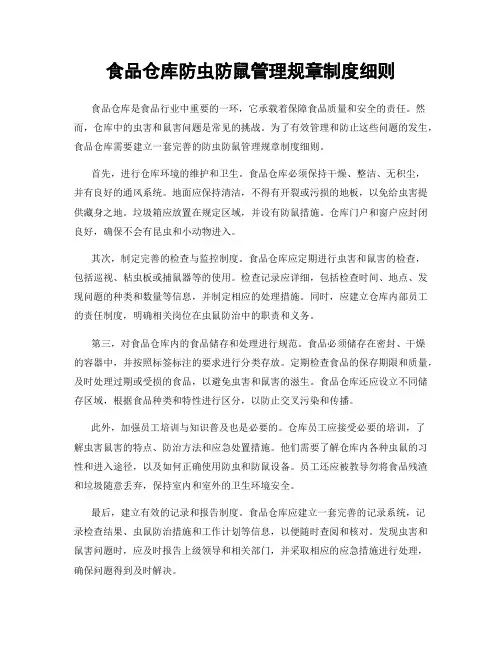 食品仓库防虫防鼠管理规章制度细则