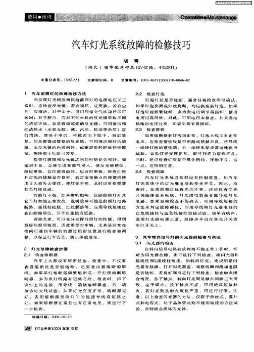 汽车灯光系统故障的检修技巧