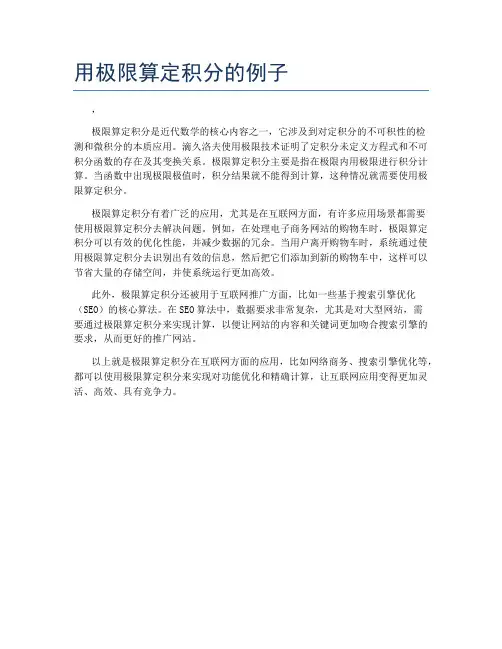 用极限算定积分的例子