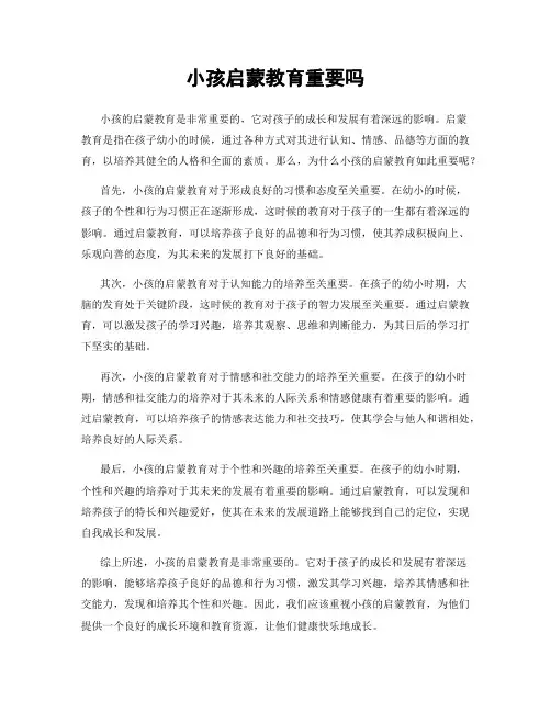 小孩启蒙教育重要吗