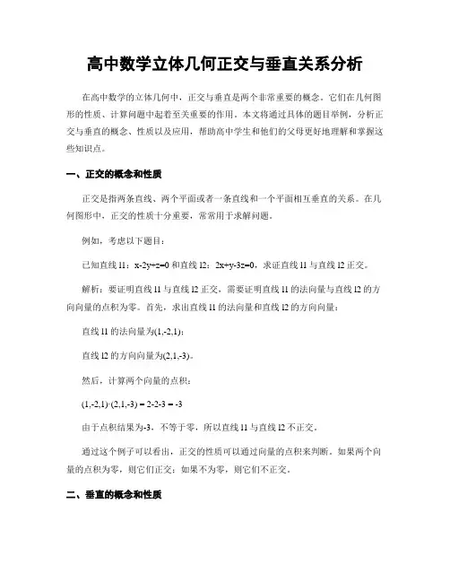 高中数学立体几何正交与垂直关系分析