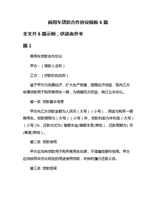 商用车贷款合作协议模板6篇