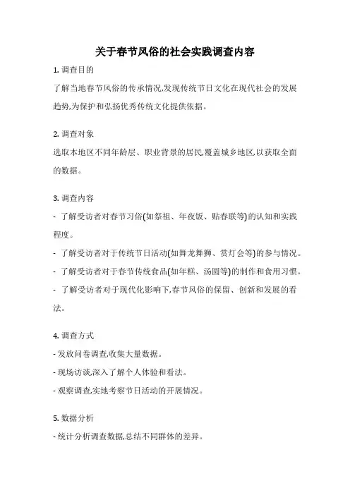 关于春节风俗的社会实践调查内容
