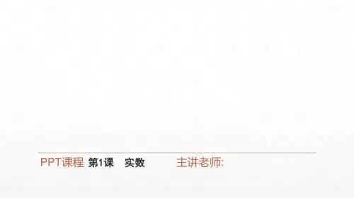 实数课件