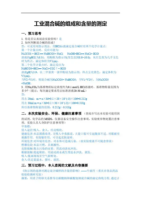 工业混合碱的组成和含量的测定