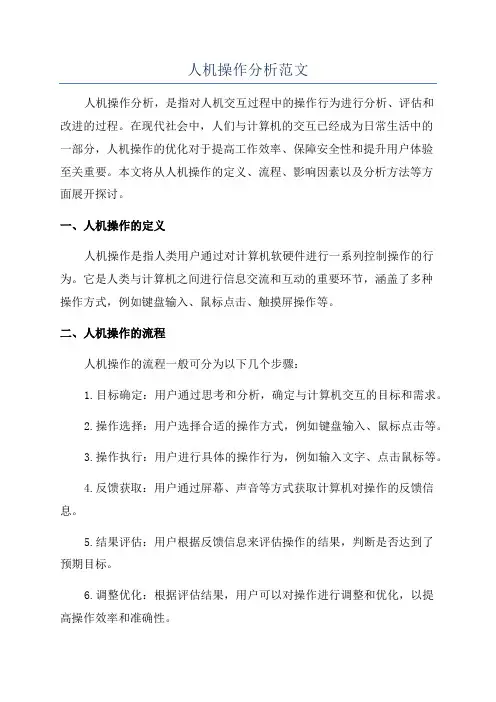 人机操作分析范文