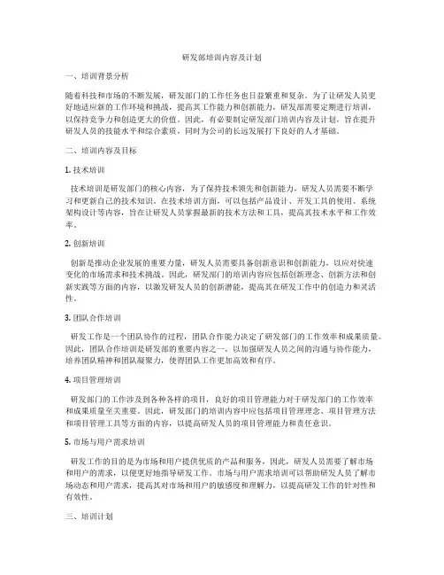 研发部培训内容及计划