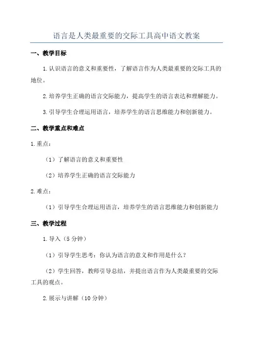 语言是人类最重要的交际工具高中语文教案
